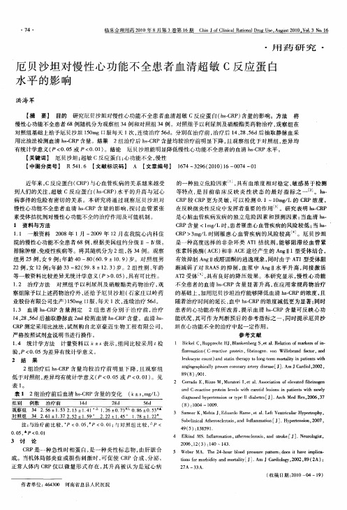 厄贝沙坦对慢性心功能不全患者血清超敏C反应蛋白水平的影响