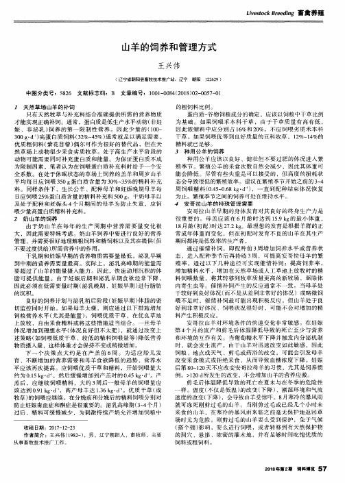 山羊的饲养和管理方式