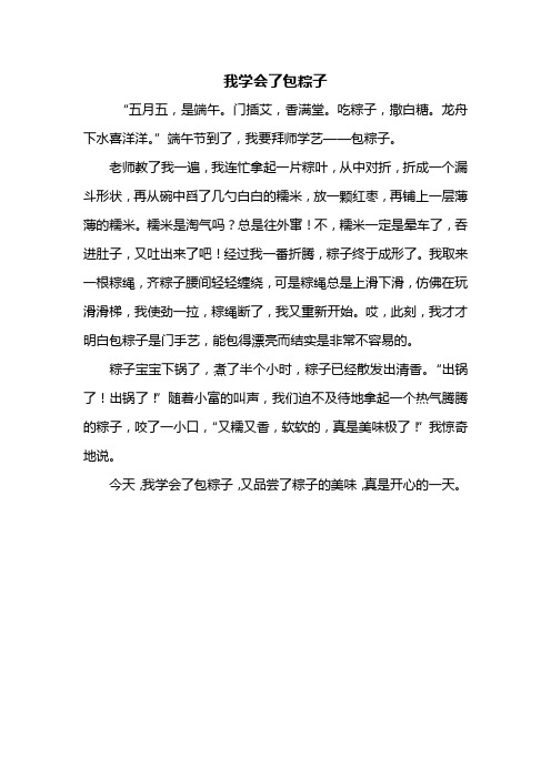 四年级作文：我学会了包粽子作文400字