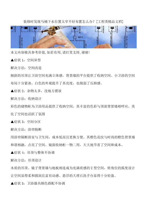装修时发现马桶下水位置太窄不好布置怎么办？[工程类精品文档]
