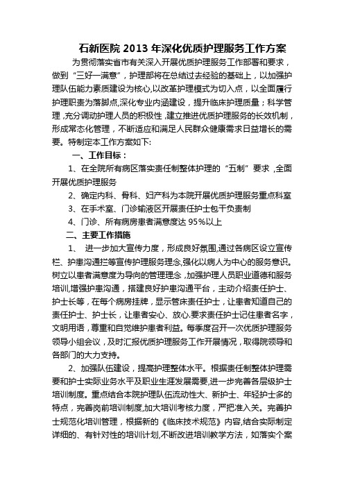 2013年优质护理服务方案