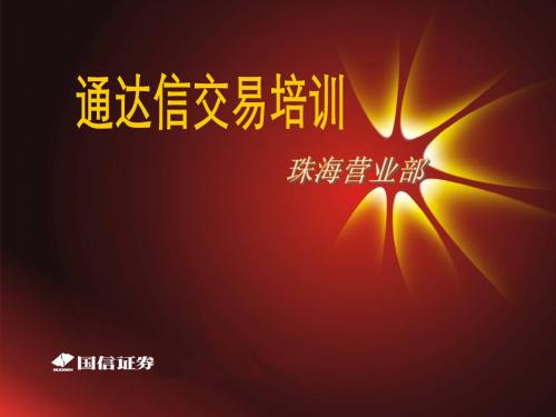 国信证券网上交易教程—交易篇