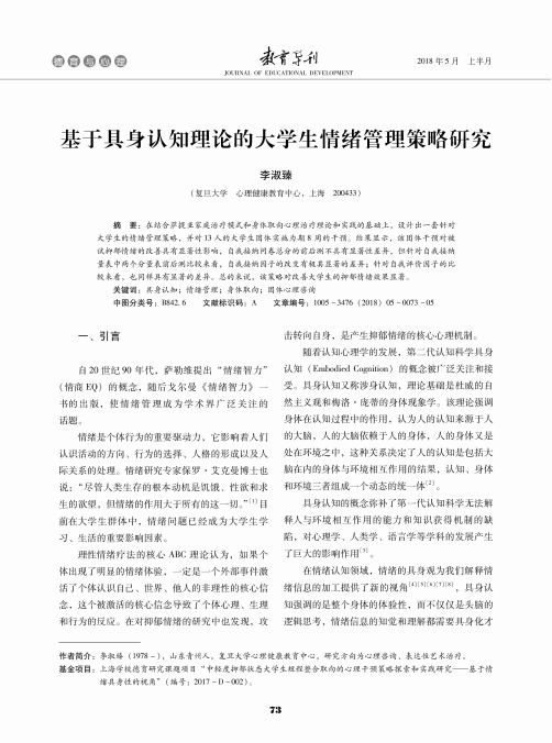 基于具身认知理论的大学生情绪管理策略研究