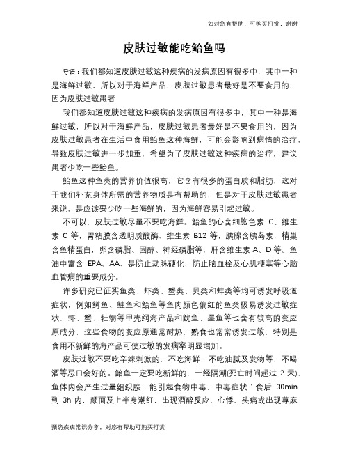 皮肤过敏能吃鲐鱼吗