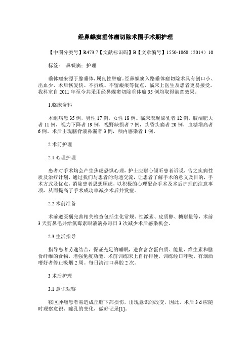 经鼻蝶窦垂体瘤切除术围手术期护理