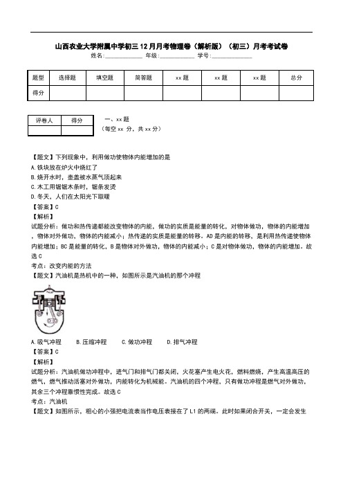 山西农业大学附属中学初三12月月考物理卷(解析版)(初三)月考考试卷.doc
