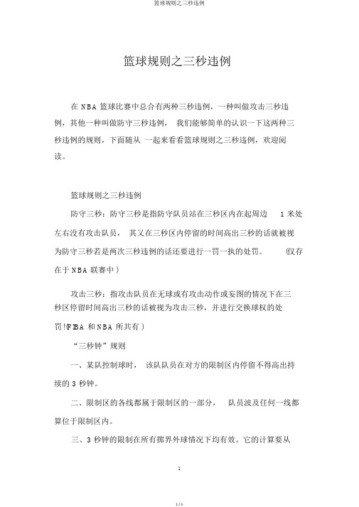 篮球规则之三秒违例