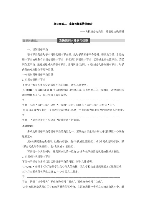 高考一轮复习备考资料之语文(江苏专用)讲义：第一章+语言文字的运用+专题二+核心突破二+Word版含答案.doc