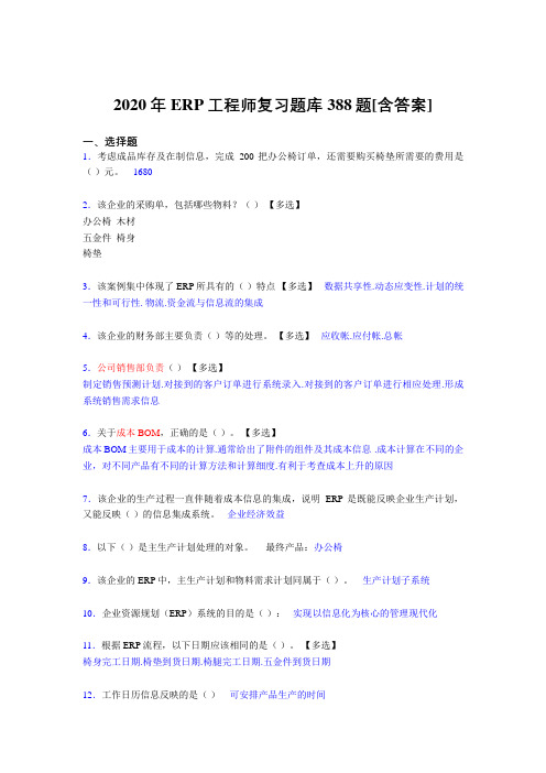 新版精编2020年ERP工程师模拟考试388题(含参考答案)