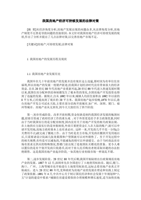 我国房地产经济可持续发展的法律对策
