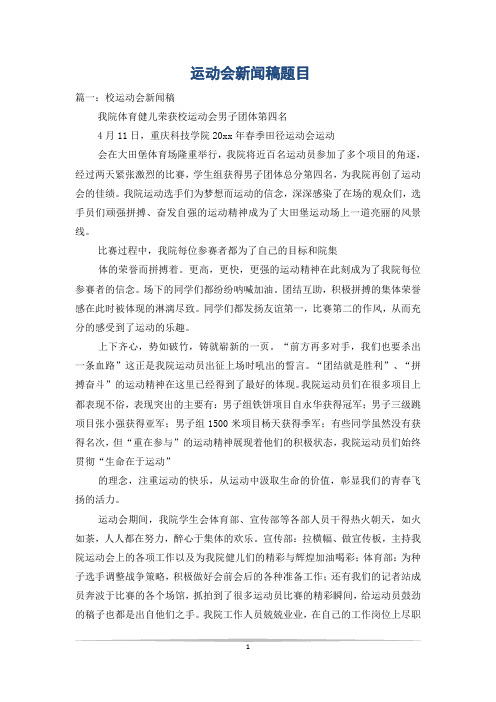 运动会新闻稿题目