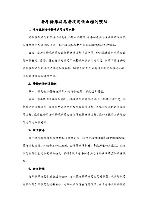老年糖尿病患者夜间低血糖的预防