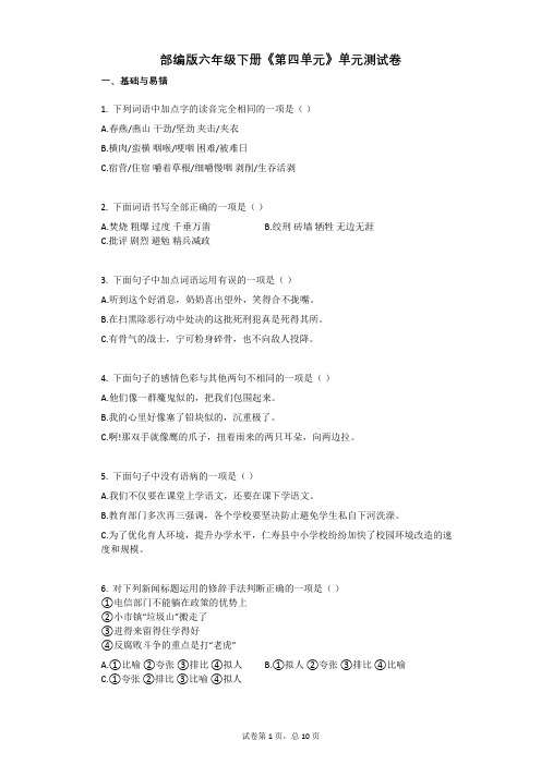部编版六年级下册《第四单元》单元测试卷有答案