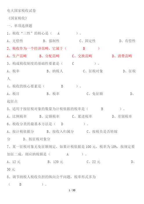 电大专科国家税收试题及答案(最新整理)