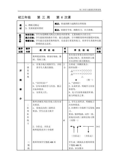 初三体育与健康教案集第6次课