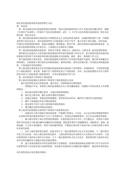 湖北省纪检监察系统内部监督暂行办法