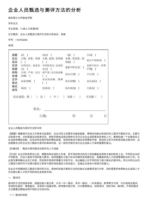 企业人员甄选与测评方法的分析