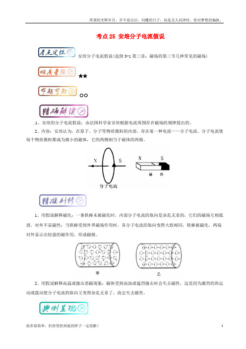 (新)高中物理最基础考点考点25安培分子电流假说新人教版选修3-11