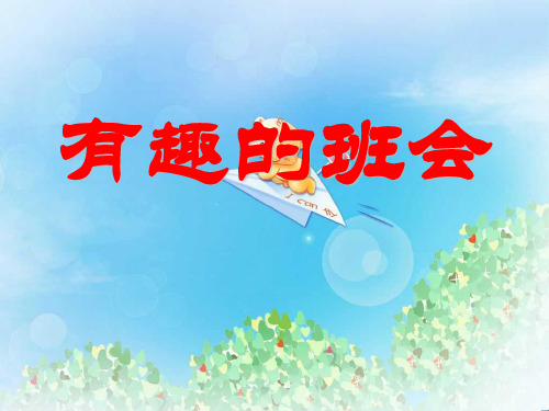 《有趣的班会》PPT2  图文