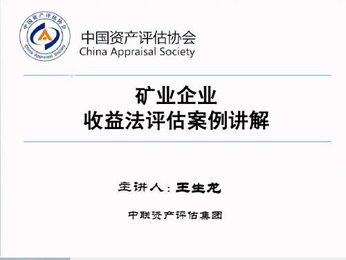 2-矿业企业收益法评估案例讲解