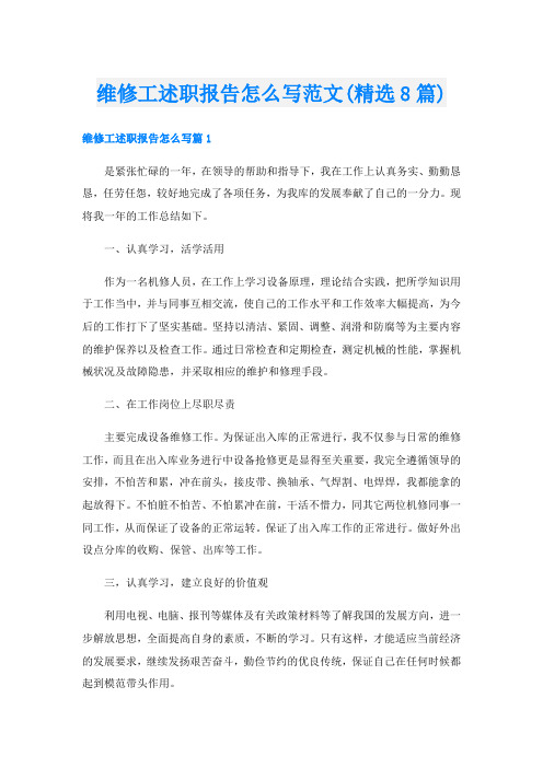 维修工述职报告怎么写范文(精选8篇)