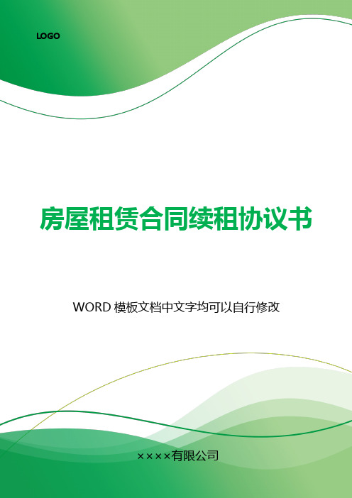 房屋租赁合同续租协议书(标准版).docx