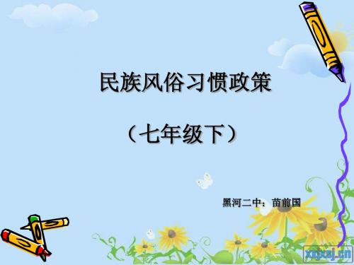 民族风俗习惯政策