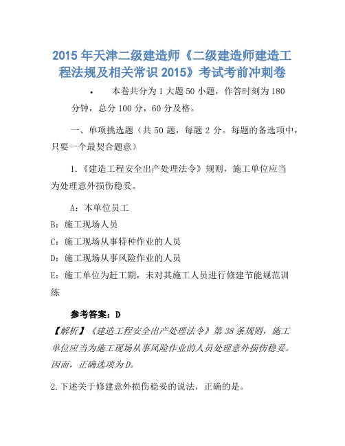 2015年天津二级建造师《二级建造师建设工程法规及相关知识2015》考试考前冲刺卷
