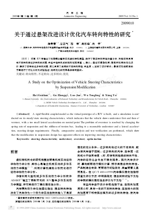 关于通过悬架改进设计优化汽车转向特性的研究