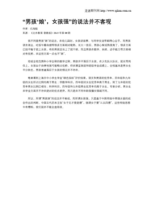 “男孩‘娘’,女孩强”的说法并不客观