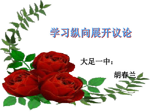 学习纵向展开议论.ppt