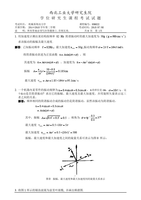 (完整word版)西北工业大学机械系统动力学试题(含答案)(word文档良心出品)