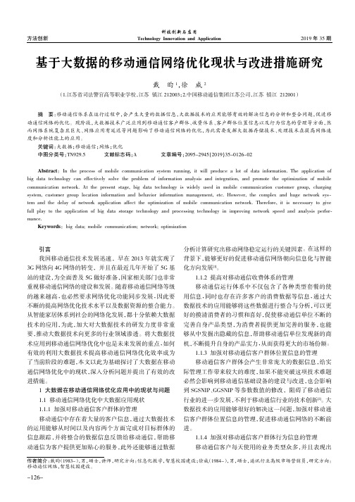 基于大数据的移动通信网络优化现状与改进措施研究