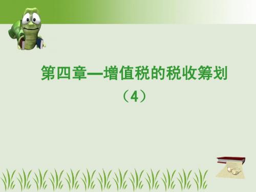 税收筹划第三讲——增值税筹划-4