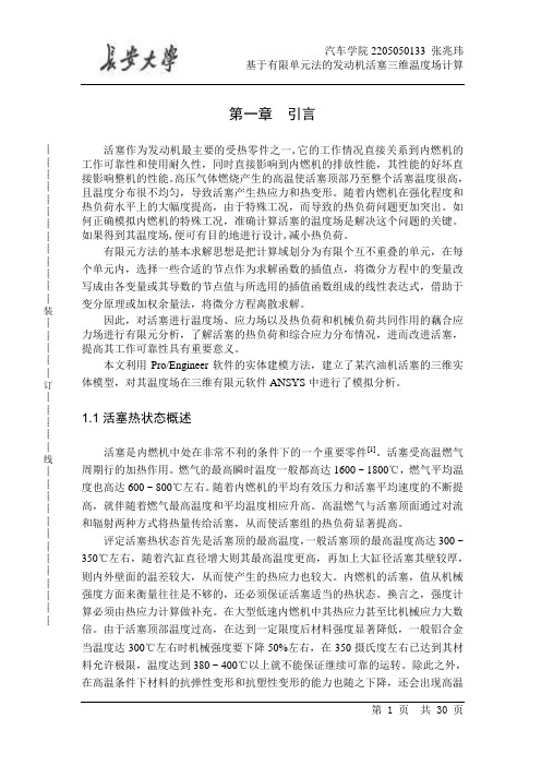 毕业论文：基于ANSYS的发动机活塞三维温度场计算(终稿)-精品