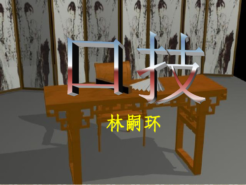 口技ppt课件