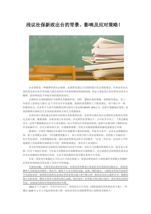浅议社保新政出台的背景影响及应对策略