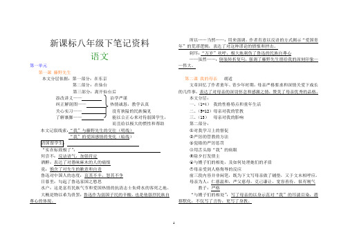 八年级下册全册课文笔记以及重点复习(1)