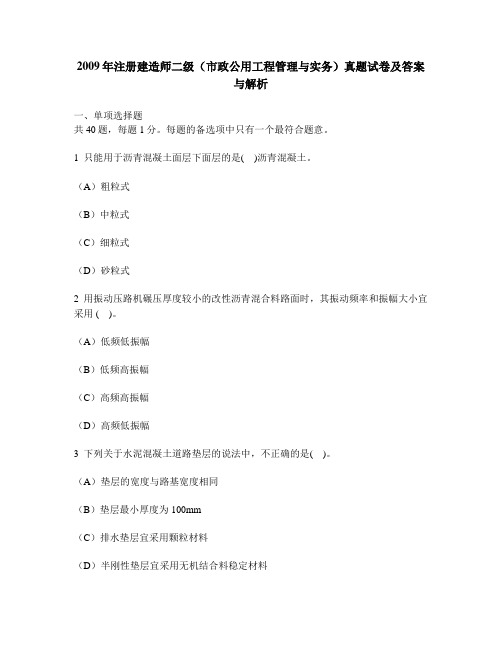 [工程类试卷]2009年注册建造师二级(市政公用工程管理与实务)真题试卷及答案与解析