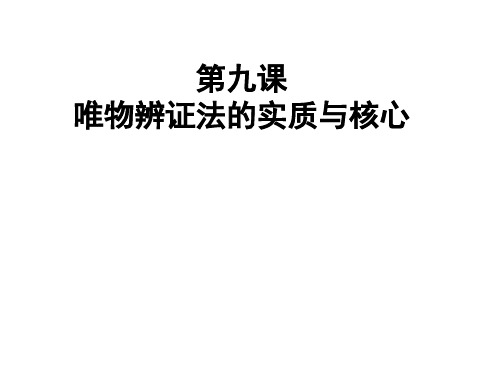 哲学第九课一轮复习资料