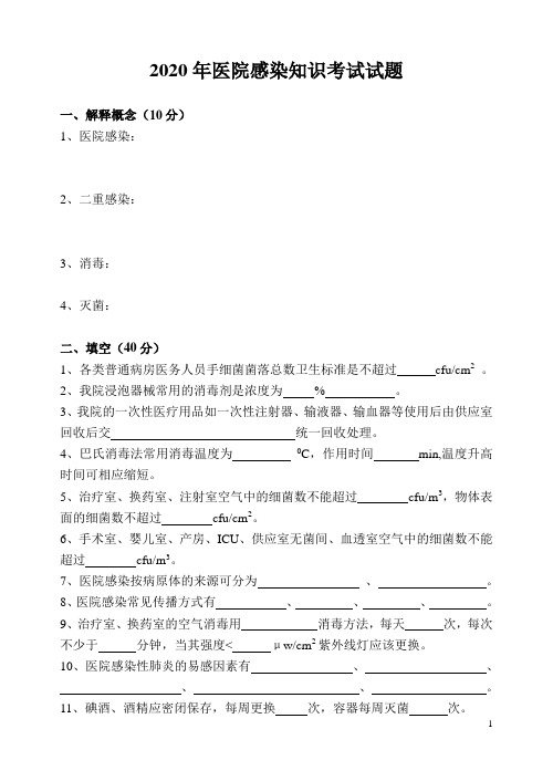 2020年医院感染知识考试试题