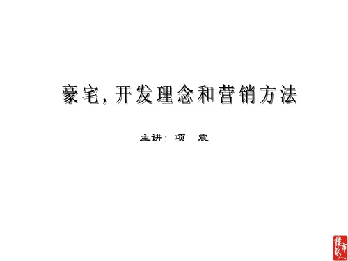 豪宅开发理念和营销方法