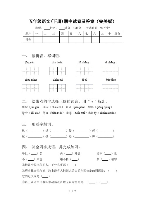 五年级语文(下册)期中试卷及答案(完美版)