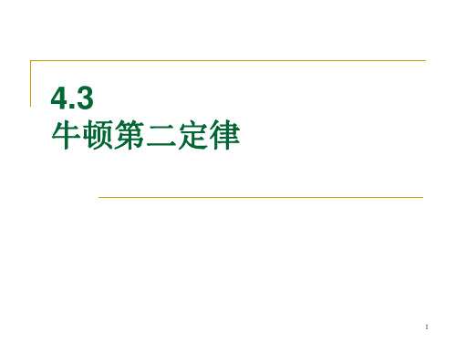 人教版高一物理必修1  第三节-牛顿第二定律 课件