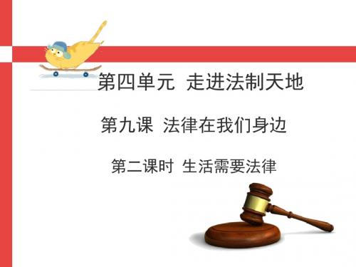 【经典单元课件】部编 人教版 七年级下册 道德与法治 第四单元课件