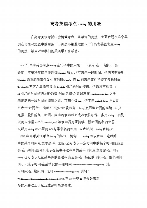 高考英语考点-during的用法