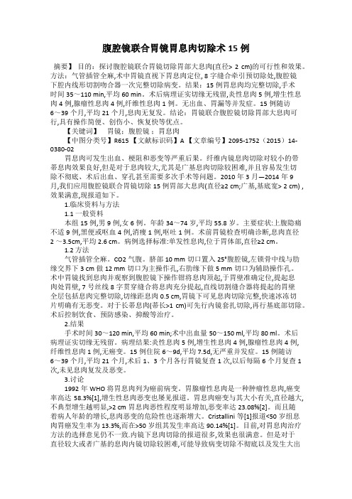 腹腔镜联合胃镜胃息肉切除术15例