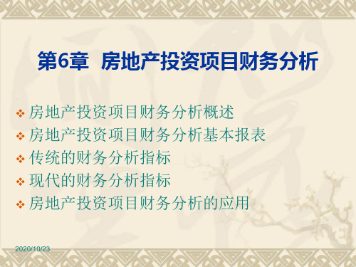 房地产投资分析第6章房地产投资项目财务分析