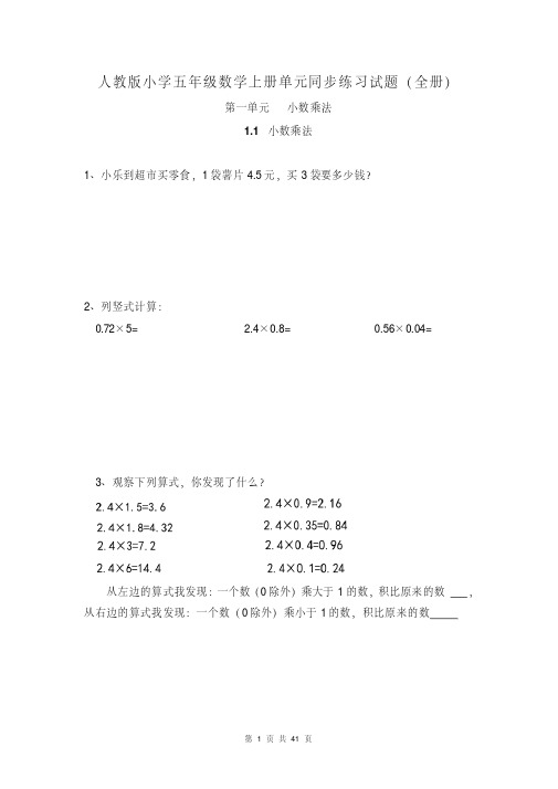 人教版小学五年级数学上册单元同步练习试题(全册)(完美版)