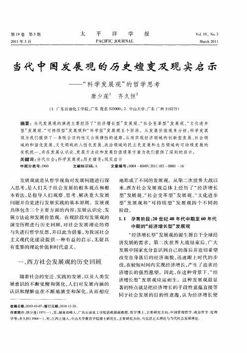当代中国发展观的历史嬗变及现实启示——“科学发展观”的哲学思考